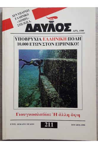 ΔΑΥΛΟΣ 211 ΔΑΥΛΟΣ 211